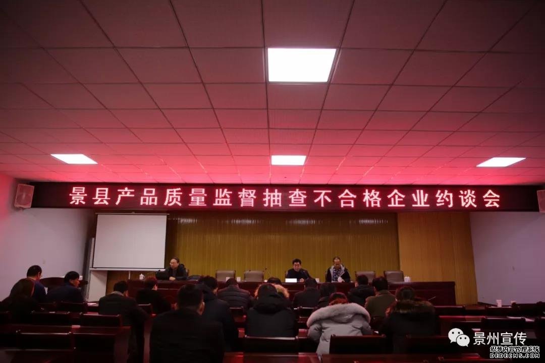 景县召开产品质量监督抽查不合格企业约谈会